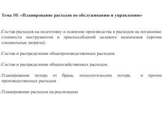 Тема 10. Планирование расходов по обслуживанию и управлению