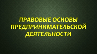 Правовые основы предпринимательской деятельности