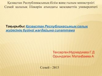 Қазақстан Республикасының салық жүйесiнің бүгiнгi жағдайына сипаттама