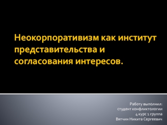 Неокорпоративизм как институт представительства и согласования интересов