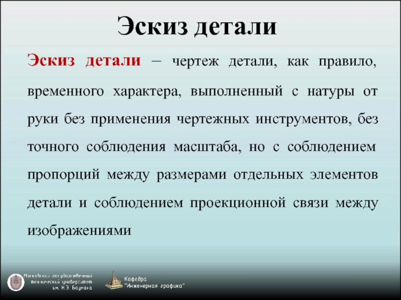 Чертеж выполненный от руки в глазомерном масштабе называют