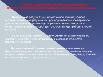 Анализ и диагностика финансовых результатов деятельности предприятий торговли и общественного питания