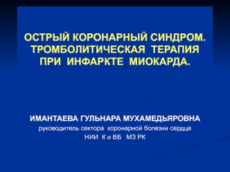 Острый коронарный синдром. Тромболитическая терапия при инфаркте миокарда