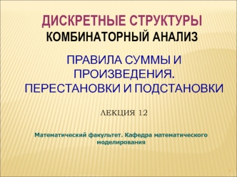 Правила суммы и произведения. Перестановки и подстановки