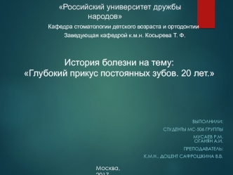 История болезни на тему: Глубокий прикус постоянных зубов. 20 лет