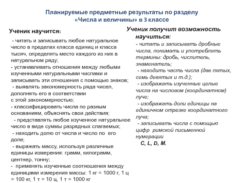 Ооо числа. Содержание раздела числа и величины. Планируемые предметные Результаты по разделу числа и выражение. 1 Класс числа и величины предметные Результаты. Связь вопросов нумерации чисел и изучение величин.