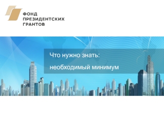 Фонд президентских грантов. Что нужно знать: необходимый минимум