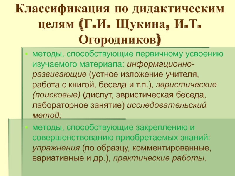 Классификация по дидактическим целям. Классификация по дидактическим целям г.и.Щукина и.т.огородников. Классификация Щукиной. Классификация методов Щукина г и. Г. И. Щукина, и. т. огородников.