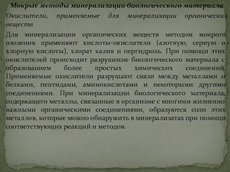 Минерализацию органических образцов проводят в случае определения содержания в них