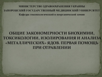 Закономерности биохимии, токсикологии, изолирования и анализа металлических ядов. Первая помощь при отравлении