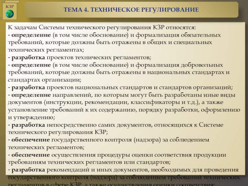 Установление обязательных требований. Задачи технического регулирования. К требования регламентации относят. Виды обязательных требований.