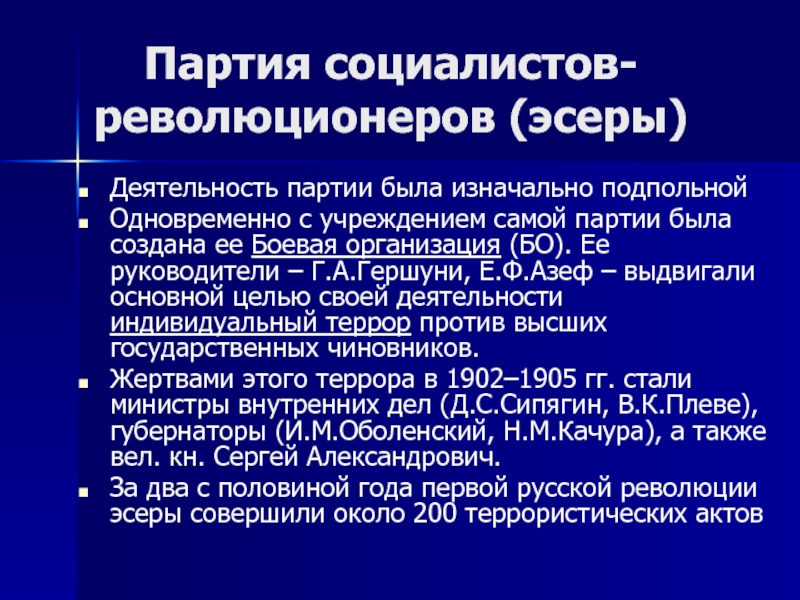 Глава боевой организации партии социалистов революционеров