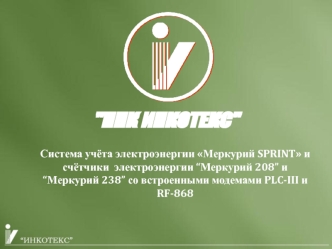 Система учёта электроэнергии Меркурий SPRINT и счётчики Меркурий 208 и 238 с модемами PLC-III и RF-868