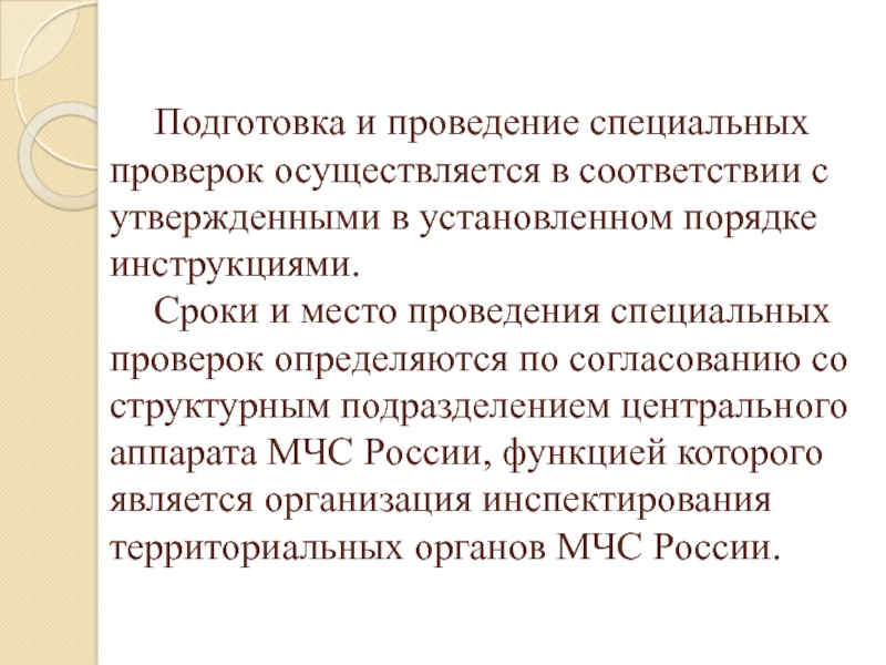 Специальная проверка. Проведение специальной проверки. Специальные проверки. “Специальные проверки” (спецпроверки) это:.