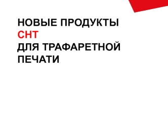 Новые продукты CHT для трафаретной печати