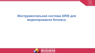 Инструментальная система ARIS для моделирования бизнеса