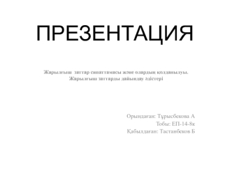 Жарылғыш заттар сипаттамасы және олардың қолданылуы. Жарылғыш заттарды дайындау әдістері