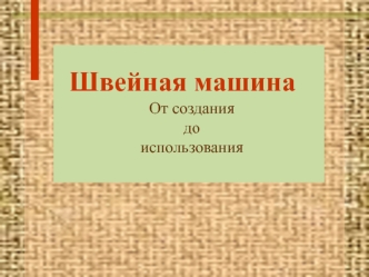 Швейная машина. От создания до использования