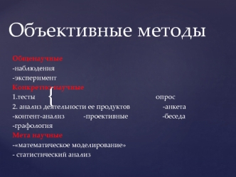 Объективные и субъективные методы в психологии. Принципы детерминизма, развития, систематичности