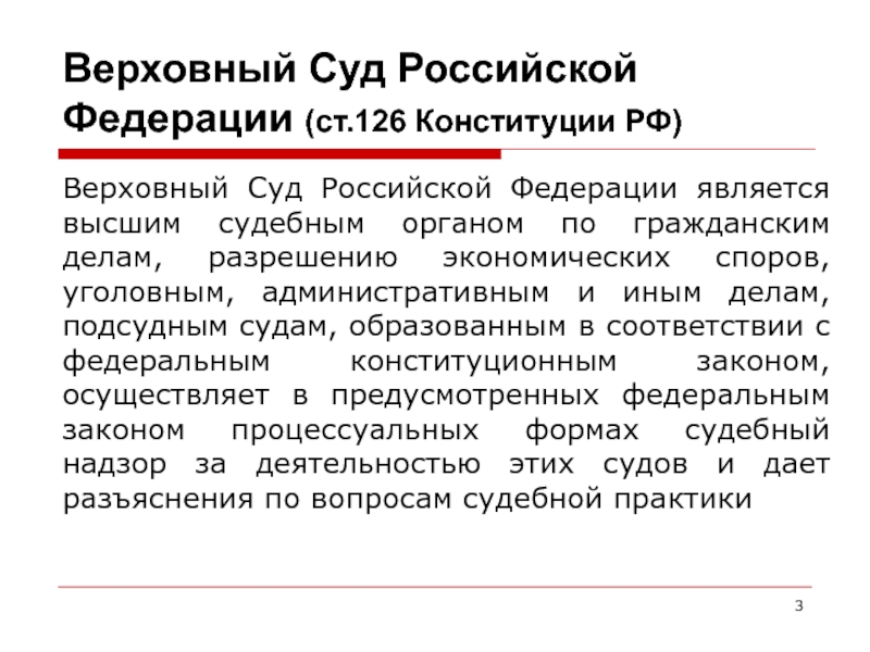 Высший судебный орган по экономическим спорам. Верховный суд РФ является. Верховный суд Российской Федерации является. Верховный суд РФ является высшим судебным органом. Верховный суд презентация.