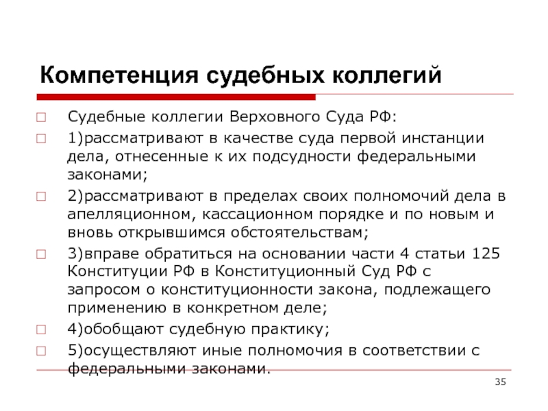 Коллегии верховного. Судебные коллегии Верховного суда РФ. Полномочия судебных коллегий Верховного суда. Полномочия коллегий Верховного суда РФ. Судебные коллегии Верховного суда РФ их полномочия.