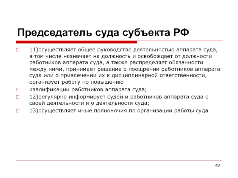 Назначенное число. Обязанности председателя суда. Обязанности работников аппарата суда. Полномочия сотрудников аппарата суда. Руководство деятельностью аппарата суда это.