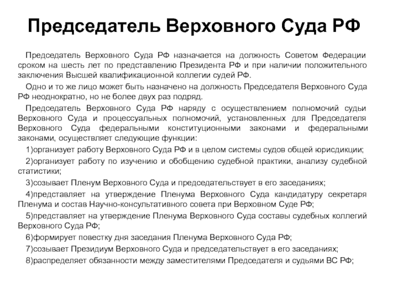 6 суды общей юрисдикции. Председатель Верховного суда РФ назначается на должность. Председатель Верховного суда РФ назначается на срок. Предельный Возраст председателя Верховного суда России. Зам председателя Верховного суда РФ.