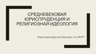 Средневековая юриспруденция и религиозная идеология