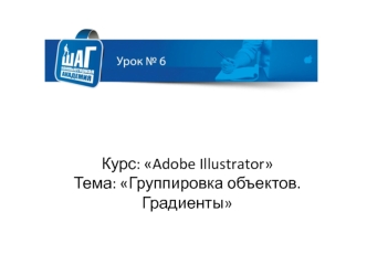 Adobe Illustrator. Группировка объектов. Градиенты. (Урок 6)