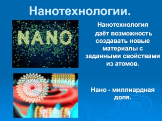 Нанотехнологии. Наноматериалы