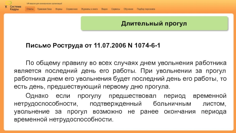 Письмо роструда. По общему правилу днем увольнения является. Всемирный день прогулов. Последним днем работы работника считается. Какой день является днем увольнения работника.