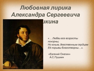 Любовная лирика Александра Сергеевича Пушкина
