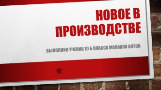 Новое в производстве