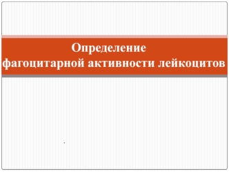 Определение фагоцитарной активности лейкоцитов