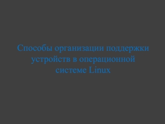 Способы организации поддержки устройств в операционной системе Linux