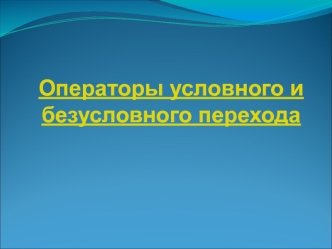 Операторы условного и безусловного перехода