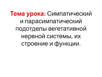 Симпатический и парасимпатический подотделы вегетативной нервной системы, их строение и функции