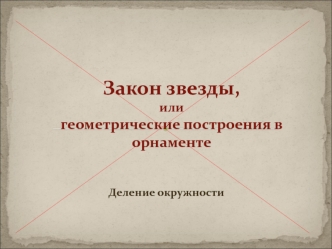 Закон звезды, или геометрические построения в орнаменте. Деление окружности