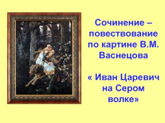 Сочинение – повествование по картине В.М. Васнецова Иван Царевич на Сером волке