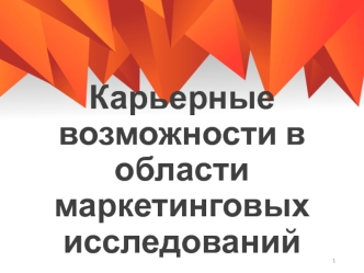 Востребованность маркетинговых профессий на рынке труда