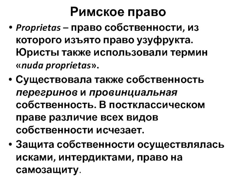 Право собственности в римском праве