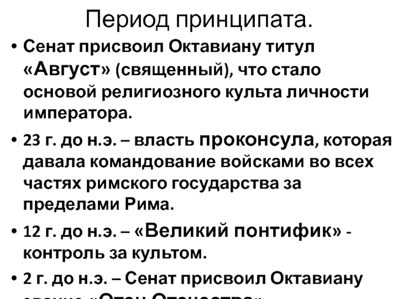 Что означает принципат в древнем риме. Период принципата. Эпоха принципата в Риме. Принципат августа.