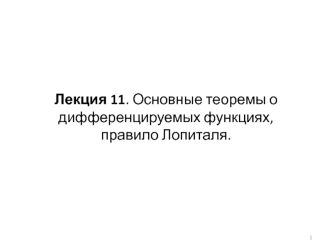 Основные теоремы о дифференцируемых функциях, правило Лопиталя. (Лекция 11)