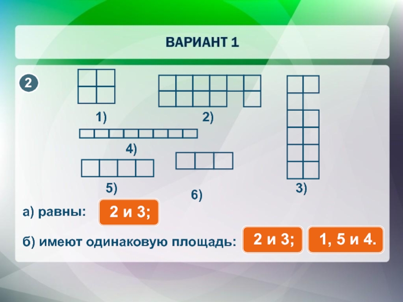 Прямоугольники имеющие одинаковую площадь. Сколько здесь фигур с одинаковой площадью. Брусья а и б имеют одинаковую площадь. Сколько здесь фигур с одинаковой площадью чему равна эта площадь. 1 А равен.