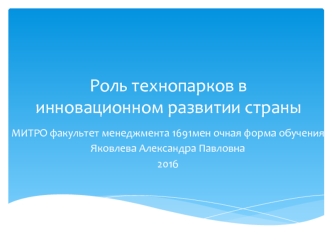 Роль технопарков в инновационном развитии страны