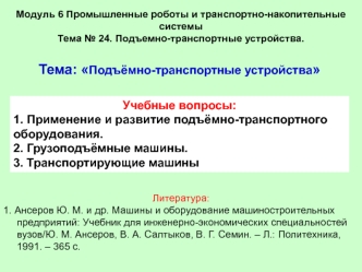 Подъёмно-транспортные устройства