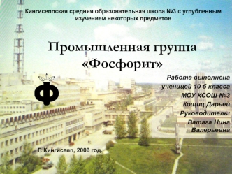 Промышленная группа Фосфорит