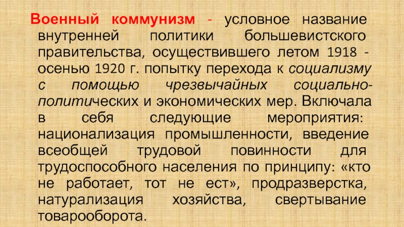 Политика военного коммунизма. Военный коммунизм название внутренней политики. Понятие военный коммунизм. Итоги военного коммунизма. Итоги военного коммунизма кратко.