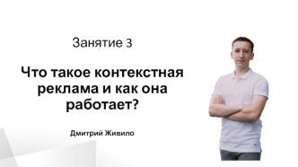 Что такое контекстная реклама и как она работает