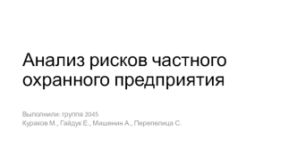 Анализ рисков частного охранного предприятия